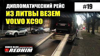 ДИПЛОМАТИЧЕСКИЙ РЕЙС. ИЗ ЛИТВЫ ВЕЗЕМ VOLVO XC90