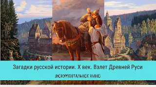 ЗАГАДКИ РУССКОЙ ИСТОРИИ. Взлет Древней Руси / Рейтинг 7,3 / Документальный фильм (2011)