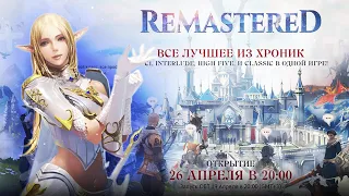 Обзор промо-страницы нового сезона Remastered от Valhalla-Age | Розыгрыш ПА | #Lineage2 #L2