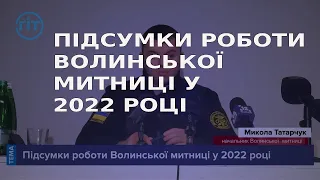 Підсумки роботи Волинської митниці у 2022 році