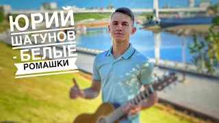 Юрий Шатунов - Белые Ромашки (#Кавер​​ by Igor Gurskiy)