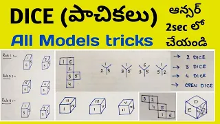 Reasoning dice problems tricks in telugu|| Reasoning tricks in telugu ||