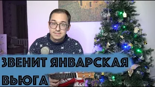 ЗВЕНИТ ЯНВАРСКАЯ ВЬЮГА // ПЕСНЯ ИЗ ФИЛЬМА // СПЕЛ ПОД УКУЛЕЛЕ