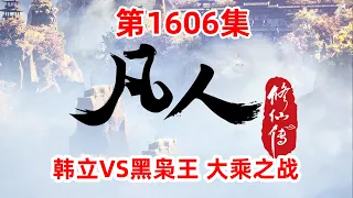 凡人修仙传 第1606集：韩立VS黑枭王 大乘之战