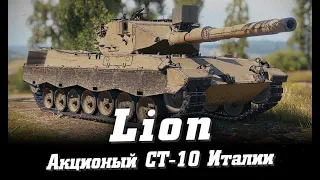 LION - ЭТО НЕДОLEOPARD1 ИЛИ  НЕДОРОГА?