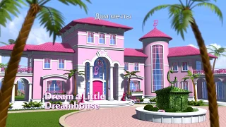 Дом мечты | @BarbieRussia 3+