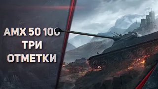 91% - AMX 50 100 - ТРИ ОТМЕТКИ - ОЧЕНЬ СИЛЬНЫЙ ТАНК