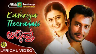 Kaveriya Theeradali | Nanditha | Ambareesh | Darshan | K.Kalyan| Annavru | Lyrical Video