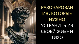 10 РАЗОЧАРОВАНИЙ, Которые Вы Должны ТИХО УСТРАНИТЬ Из Вашей Жизни | СТОИЦИЗМ