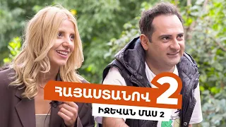 Հայաստանով 2 - Իջևան /Մաս 2/