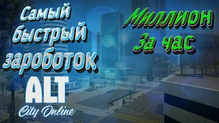 Как быстро заработать большие деньги в игре ALT CITY ONLINE | АЛТ СИТИ ОНЛАЙН  #алтсити#altcity