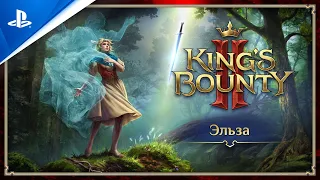 King's Bounty II | Трейлер персонажа – Эльза | PS4