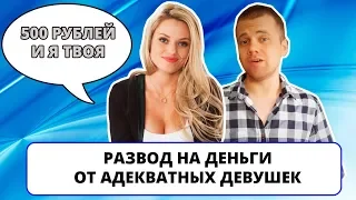 Адекватные девушки разводят на деньги. Лохотронский сайт знакомств "Без комплексов" (ИП #27)