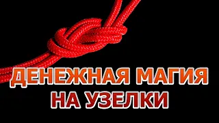 Узелковая денежная магия: наузы на прибыль.