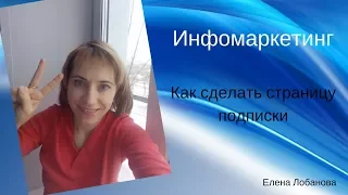 Как сделать страницу подписки