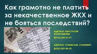 Как грамотно не платить за некачественное ЖКХ