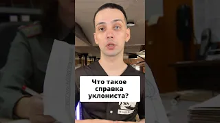 Что такое справка уклониста? #shorts