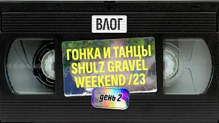 Влог — Shulz Gravel Weekend (День 2) — Велогонка 60 км, танцы и дорога домой