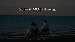 Xcho & МОТ - Баллада (2024)