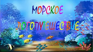 Морское логопутешествие