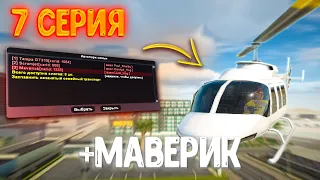 ПУТЬ ДО ТОП ФАМЫ на АРИЗОНА РП #7 | КУПИЛИ МАВЕРИК В ФАМУ на ARIZONA RP в GTA SAMP