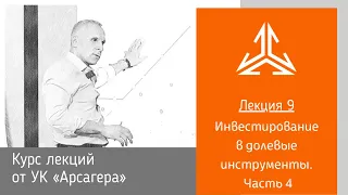 Лекция 9. Инвестирование в долевые инструменты. Часть 4.