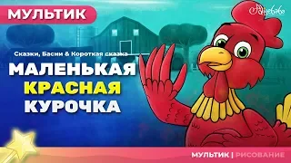 МАЛЕНЬКАЯ КРАСНАЯ КУРОЧКА | Сказки для детей и мультик