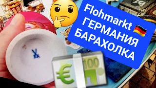 НЕМЕЦКИЙ БАЗАР FLOHMARKT ГЕРМАНИЯ БАРАХОЛКА