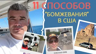 Приехал бомжом в Америку? It’s Ok!/Профессиональное Бомжевание в США