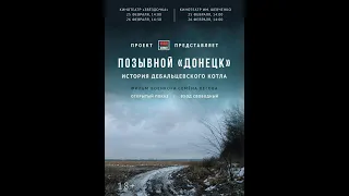 Позывной "Донецк". История Дебальцевского котла. Документальный фильм Семёна Пегова