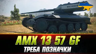 AMX 13 57 GF | ЛЕГКИЙ ФАНОВИЙ ТАНК ● #wot_ua #Sh0kerix