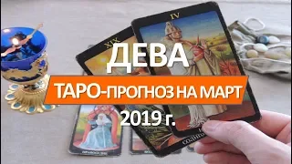 🔴 ДЕВА 🔴 ТАРО   ПРОГНОЗ   НА МАРТ  2019 г от СЕРГЕЙ  МАГиЯ