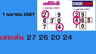 หวย 1/4/67 4 สำนัก [ เดลินิวส์ บางกอกทูเดย์ ไทยรัฐ มหาทักษา ]  เลขเด่น เลขรอง แม่นๆ