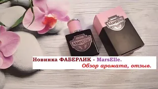 НОВИНКА ФАБЕРЛИК MarsElle