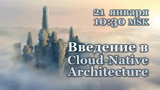 Введение в Cloud-Native Architecture