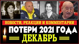 Знаменитости, умершие в декабре 2021 года / Кто из звезд ушел из жизни? / Реакции и комментарии