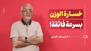 تعرف على كيفية خساره الوزن بسرعه فائقة!