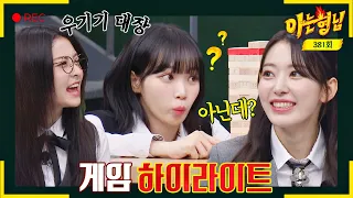 [Knowing Bros✪Highlights] ‘LE SSERAFIM’ brazenly insists in front of entertainment masters,