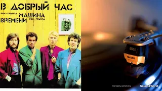 Машина Времени – В Добрый Час (Альбом) 1986.