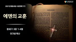 [창세기 강해 17] 에덴의 교훈 - 이기성 목사 (창세기 3장 1-4절)