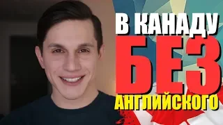 Как уехать в Канаду без Английского языка ?! | Иммиграция в Канаду