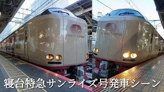 【285系】 寝台特急サンライズ瀬戸・出雲号発車シーン