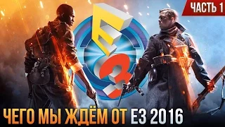 E3 2016: Чего мы ждём? Часть 1