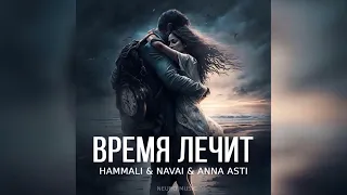 HammAli & Navai & ANNA ASTI - Время лечит (Песни 2024)