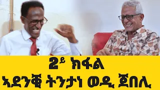 EMN - ( 2ይ ክፋል ) ኣደንቒ ትንታነ ወዲ ጀበሊ ኣብ ፍቕሪ. . .መርዓ. . . ገንዘብ. . . ዝምድና. . . - Eritrean Media Network