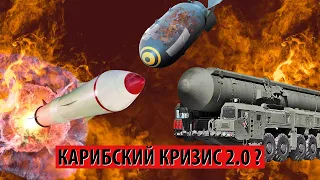 Карибский кризис 2.0 ? Кому нужны угрозы ядерным оружием?