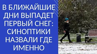 В БЛИЖАЙШИЕ ДНИ ВЫПАДЕТ ПЕРВЫЙ СНЕГ: СИНОПТИКИ НАЗВАЛИ ГДЕ ИМЕННО