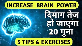 5 Ways & Exercise to Increase Brain Power in Hindi | How to increase Brain Power | by business wala