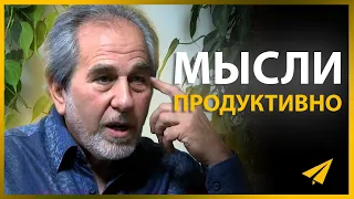 Как Продуктивно Мыслить, Чтобы Достичь Богатства | Брюс Липтон (Правила Успеха)