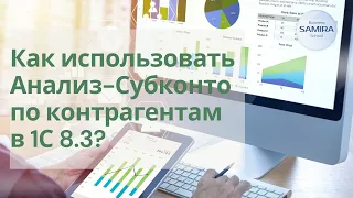 Как использовать Анализ Субконто по Контрагентам в 1С 8.3